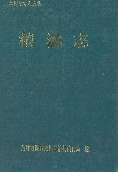 《《粮油志》》.pdf_云南省志缩略图