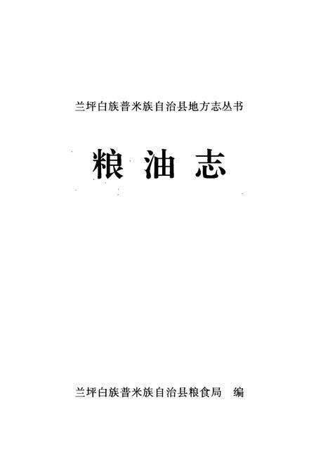 《《粮油志》》.pdf_云南省志预览图1