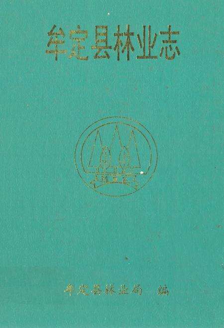 《《牟定县林业志》》.pdf_云南省志缩略图