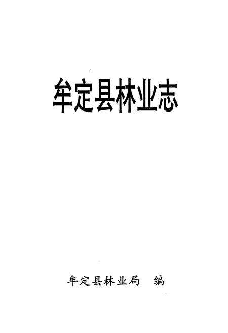 《《牟定县林业志》》.pdf_云南省志预览图1