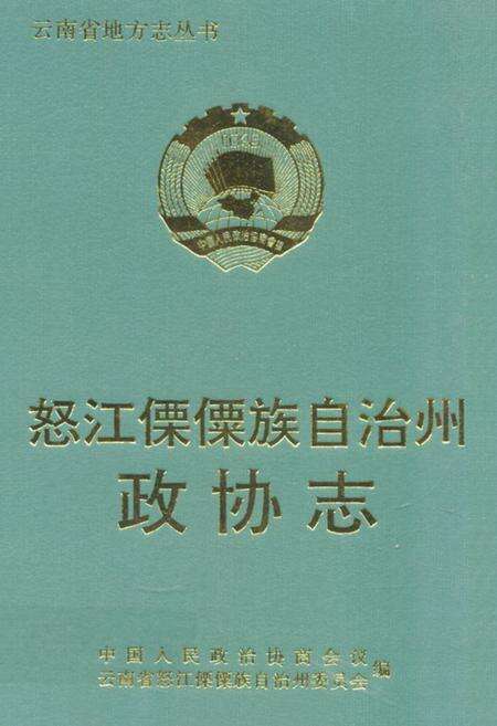《《怒江傈傈族自治州政协志》》.pdf_云南省志缩略图