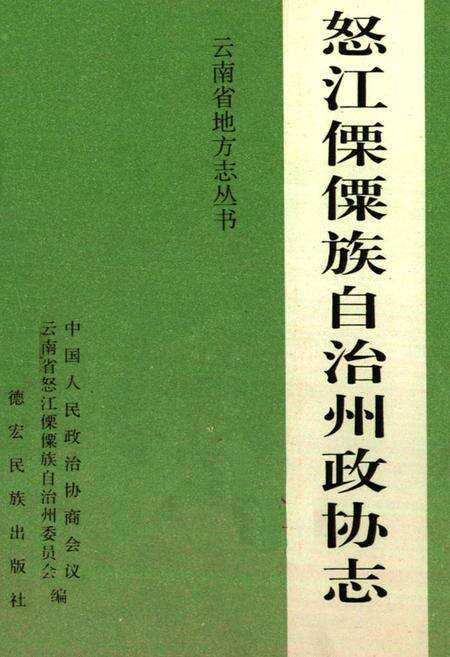 《《怒江傈傈族自治州政协志》》.pdf_云南省志预览图1