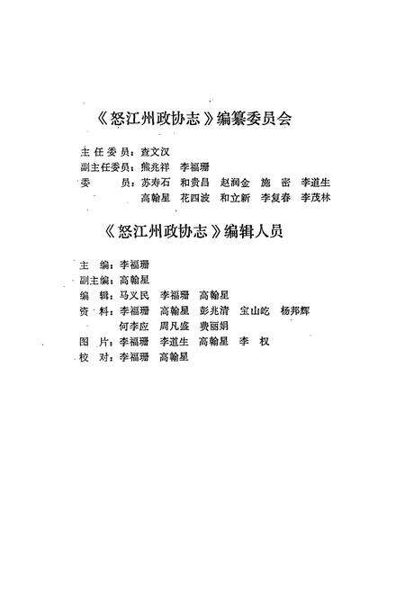 《《怒江傈傈族自治州政协志》》.pdf_云南省志预览图2
