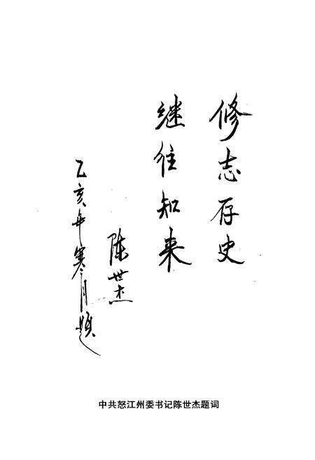 《《怒江傈傈族自治州政协志》》.pdf_云南省志预览图5