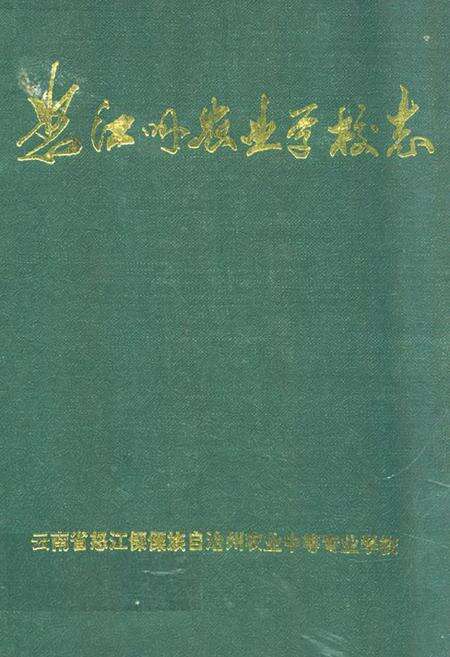 《《怒江州农业学校志》》.pdf_云南省志缩略图