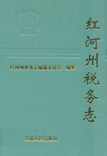 《《红河州税务志》》.pdf_云南省志缩略图