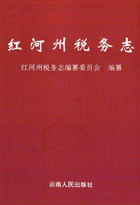 《《红河州税务志》》.pdf_云南省志预览图1