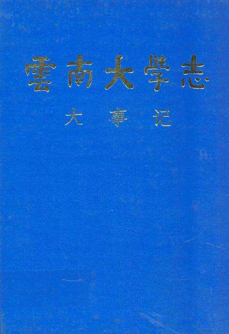 《《云南大学志第二卷 大事记(1915年-1993年)》》.pdf_云南省志缩略图