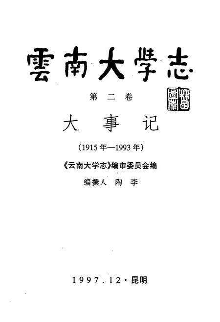 《《云南大学志第二卷 大事记(1915年-1993年)》》.pdf_云南省志预览图1