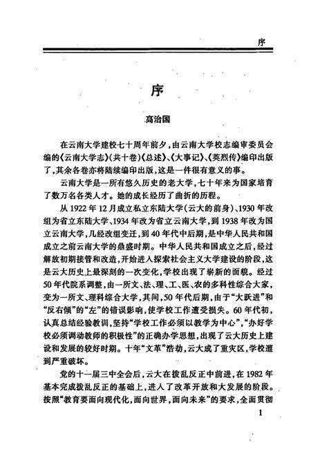 《《云南大学志第二卷 大事记(1915年-1993年)》》.pdf_云南省志预览图4