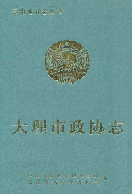 《《大理市政协志》》.pdf_云南省志缩略图