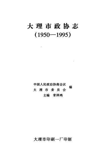 《《大理市政协志》》.pdf_云南省志预览图2