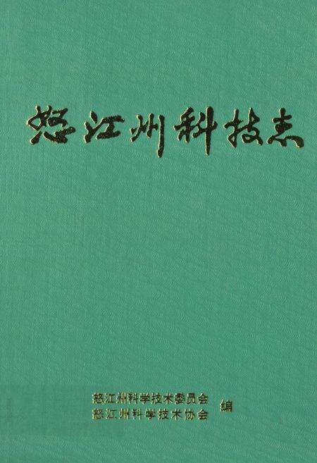 《《怒江州科技志》》.pdf_云南省志缩略图