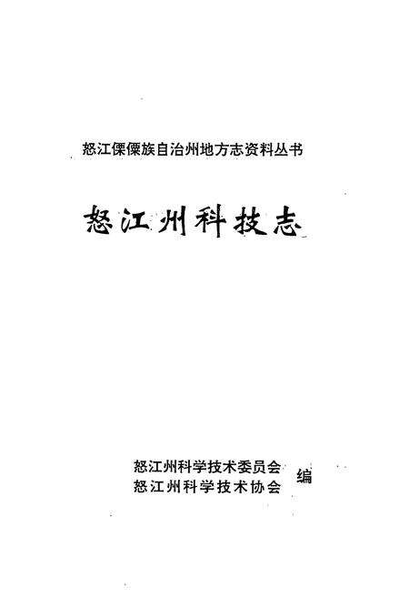 《《怒江州科技志》》.pdf_云南省志预览图1