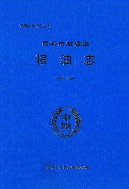 《《昆明市官渡区粮油志(1950-1990)》》.pdf_云南省志缩略图