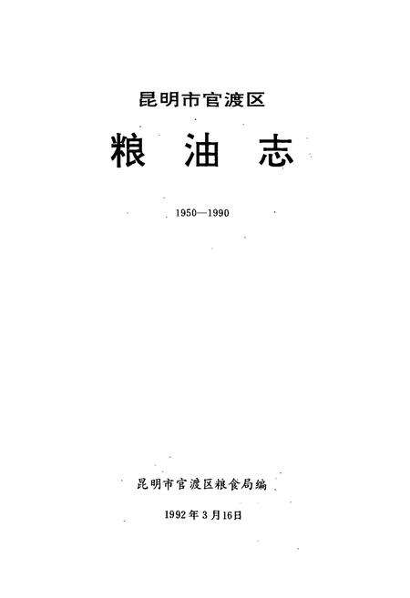 《《昆明市官渡区粮油志(1950-1990)》》.pdf_云南省志预览图1