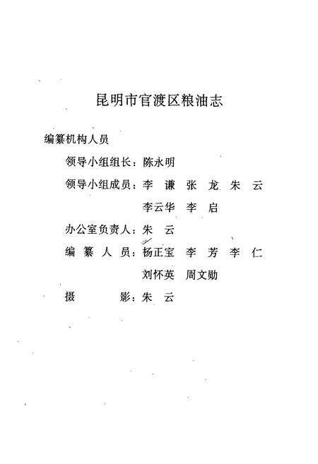 《《昆明市官渡区粮油志(1950-1990)》》.pdf_云南省志预览图2