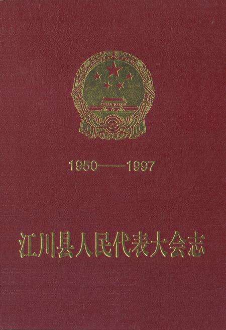 《《江川县人民代表大会志(1950-1997)》》.pdf_云南省志缩略图
