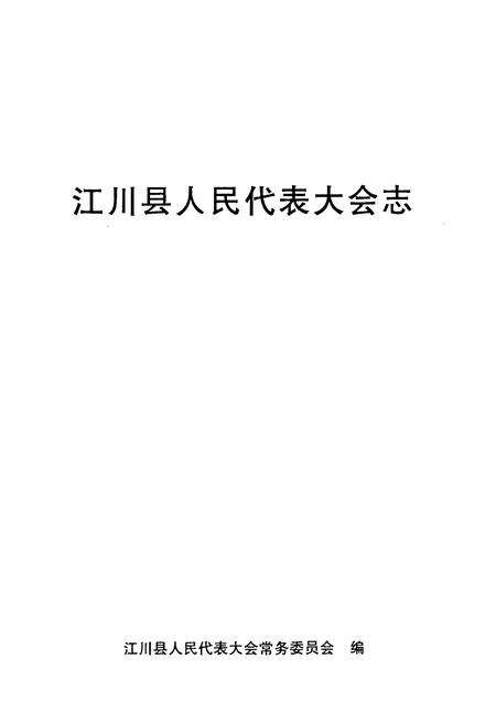 《《江川县人民代表大会志(1950-1997)》》.pdf_云南省志预览图1
