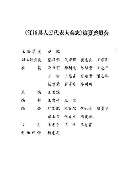 《《江川县人民代表大会志(1950-1997)》》.pdf_云南省志预览图2