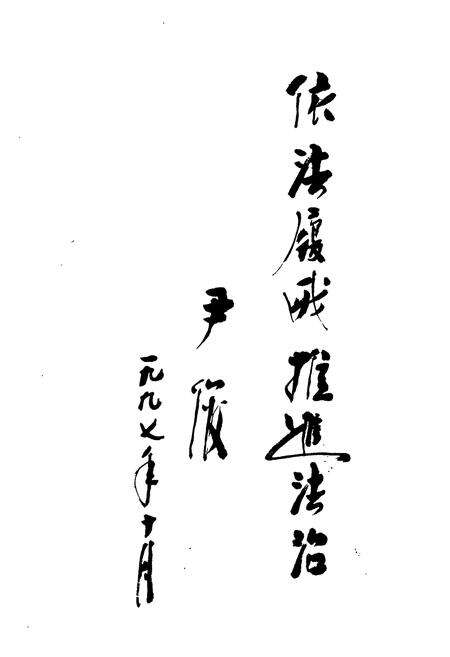 《《江川县人民代表大会志(1950-1997)》》.pdf_云南省志预览图4