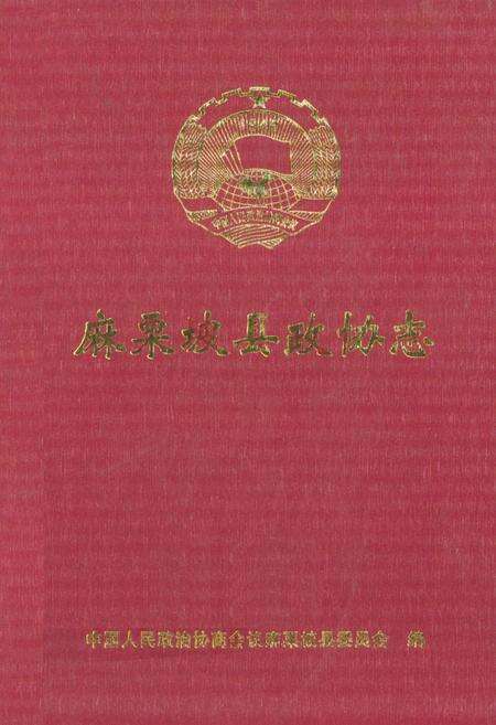 《《麻栗坡县政协志》》.pdf_云南省志缩略图