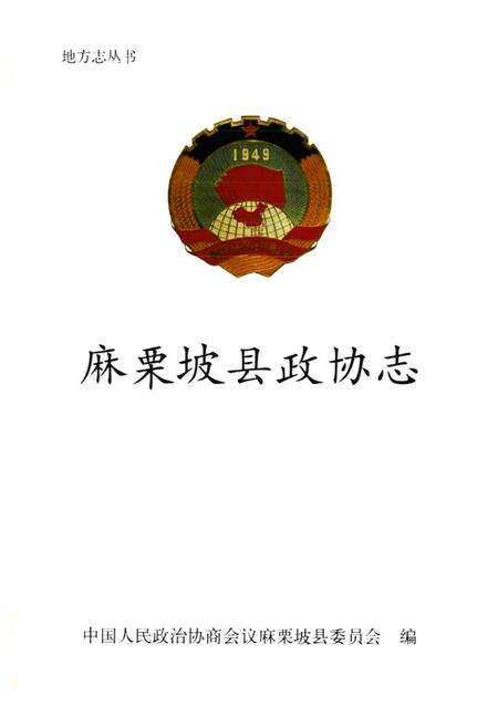 《《麻栗坡县政协志》》.pdf_云南省志预览图1