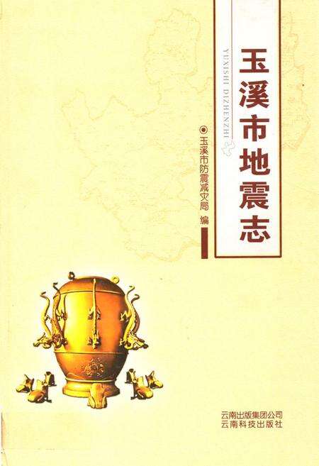 《《玉溪市地震志》》.pdf_云南省志缩略图