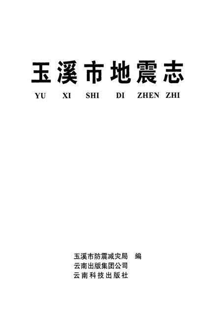 《《玉溪市地震志》》.pdf_云南省志预览图1