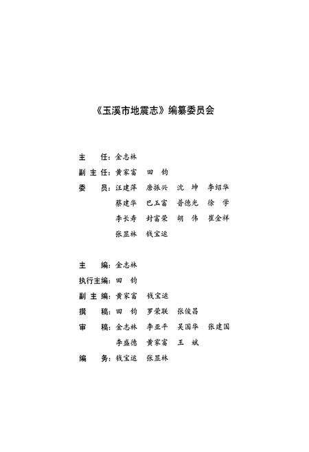 《《玉溪市地震志》》.pdf_云南省志预览图2