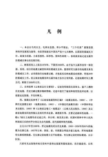 《《玉溪市地震志》》.pdf_云南省志预览图3