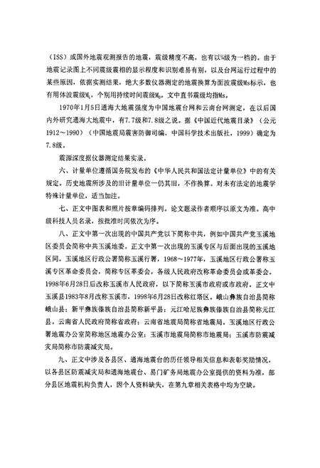 《《玉溪市地震志》》.pdf_云南省志预览图5