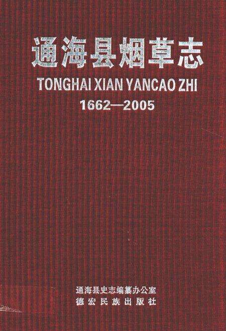 《《通海县烟草志(1662-2005)》》.pdf_云南省志缩略图