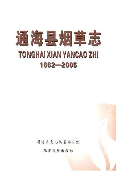 《《通海县烟草志(1662-2005)》》.pdf_云南省志预览图1