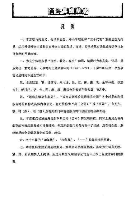 《《通海县烟草志(1662-2005)》》.pdf_云南省志预览图4