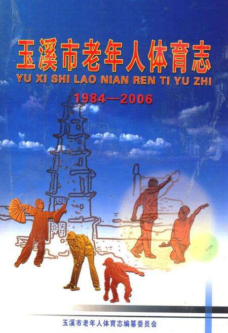 《《玉溪市老年人体育志(1984-2006)》》.pdf_云南省志缩略图
