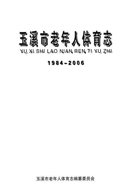 《《玉溪市老年人体育志(1984-2006)》》.pdf_云南省志预览图1