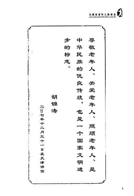 《《玉溪市老年人体育志(1984-2006)》》.pdf_云南省志预览图4