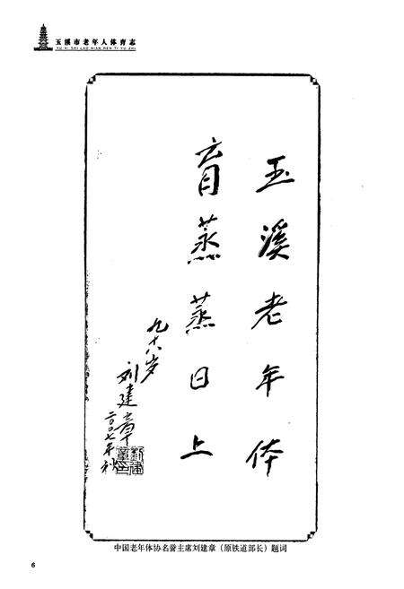 《《玉溪市老年人体育志(1984-2006)》》.pdf_云南省志预览图5