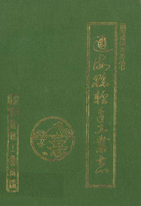 《《通海县轻手工业志》》.pdf_云南省志缩略图