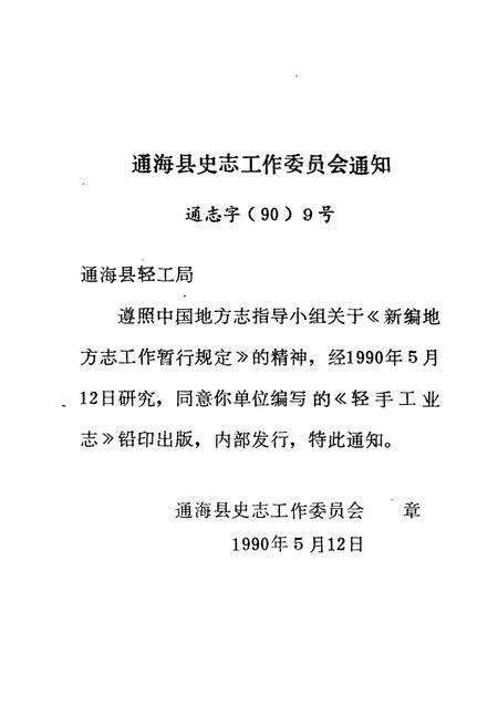 《《通海县轻手工业志》》.pdf_云南省志预览图1