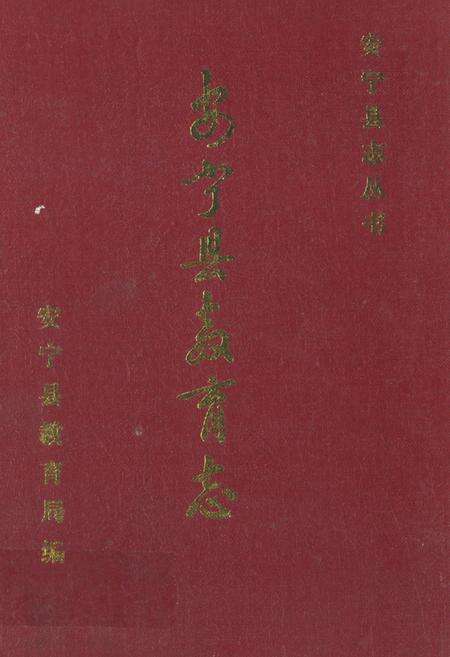 《《安宁县教育志》》.pdf_云南省志缩略图