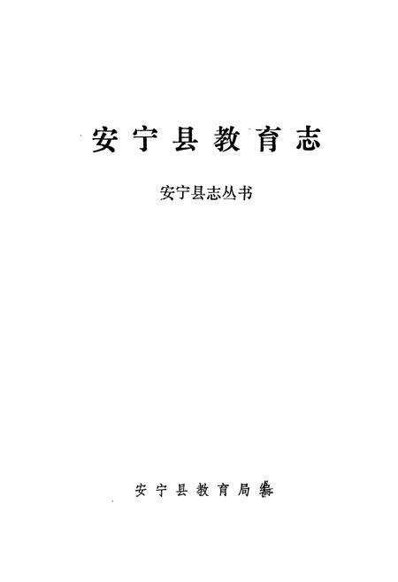 《《安宁县教育志》》.pdf_云南省志预览图1