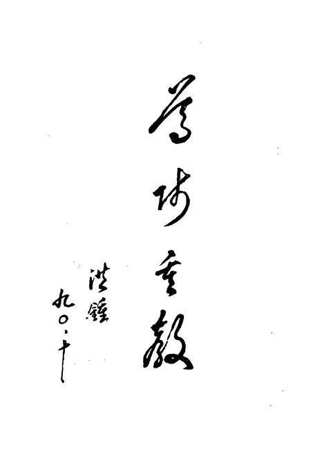 《《安宁县教育志》》.pdf_云南省志预览图4