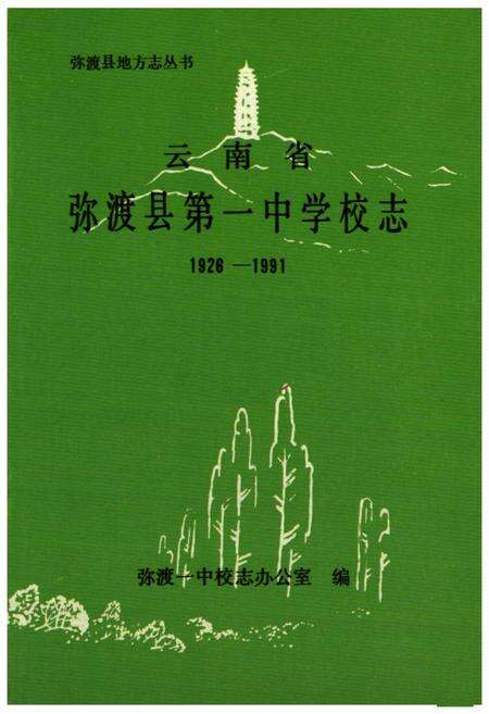 《《云南省弥渡县第一中学校志(1928-1991)》》.pdf_云南省志预览图1