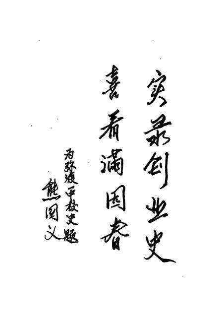 《《云南省弥渡县第一中学校志(1928-1991)》》.pdf_云南省志预览图2