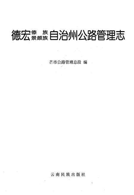 《《德宏傣族景颇族自治州公路管理志》》.pdf_云南省志预览图1