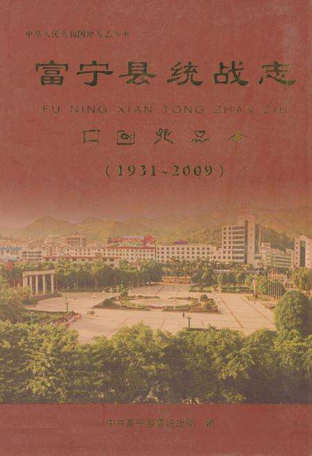《《富宁县统战志(1931-2009)》》.pdf_云南省志缩略图