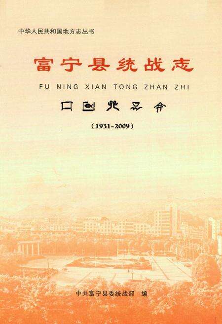 《《富宁县统战志(1931-2009)》》.pdf_云南省志预览图1