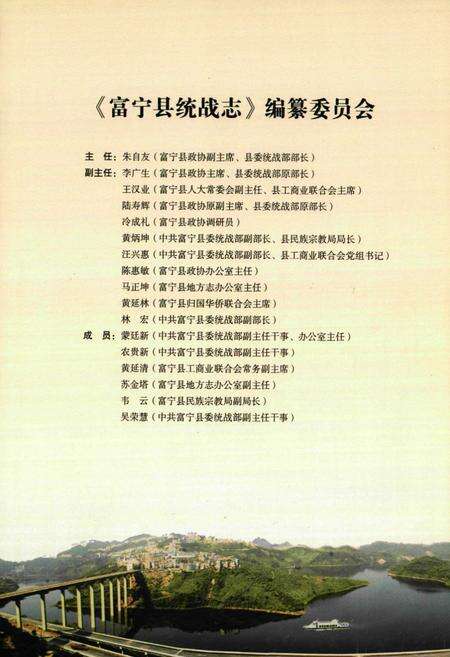 《《富宁县统战志(1931-2009)》》.pdf_云南省志预览图5